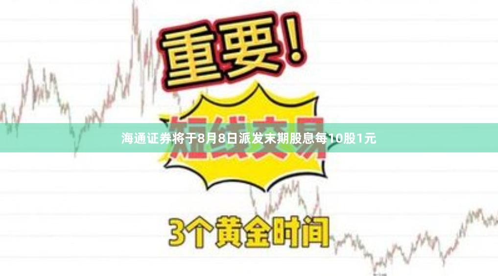 海通证券将于8月8日派发末期股息每10股1元