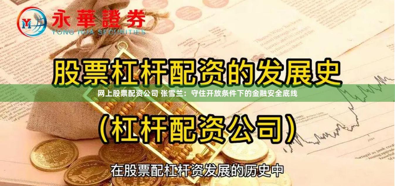 网上股票配资公司 张雪兰：守住开放条件下的金融安全底线