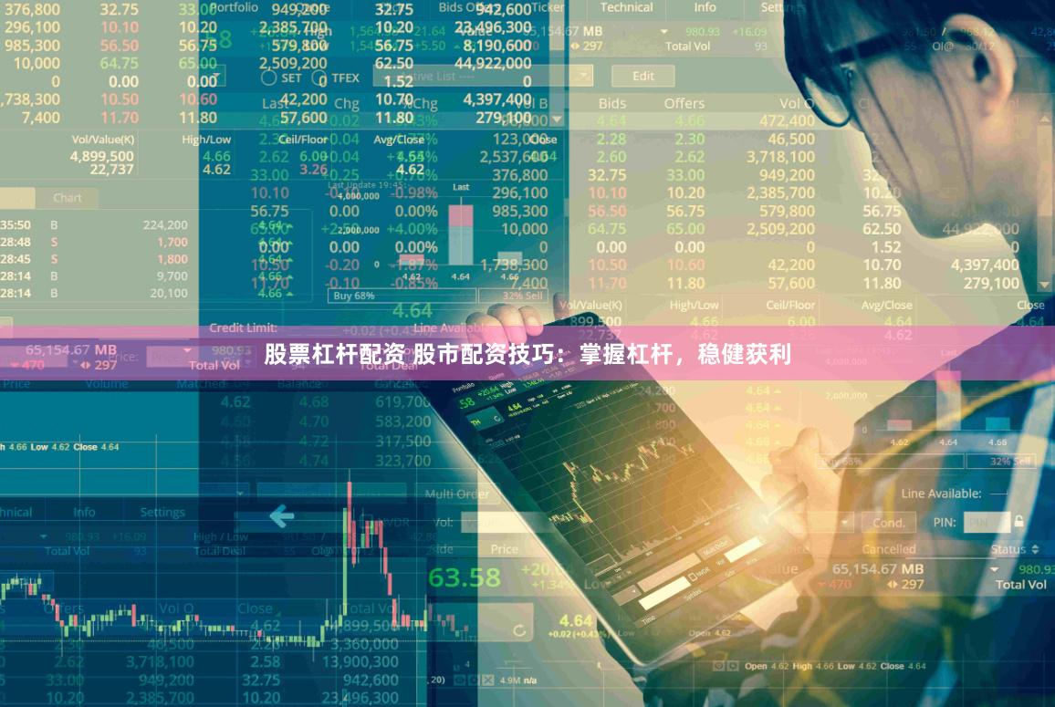 股票杠杆配资 股市配资技巧：掌握杠杆，稳健获利